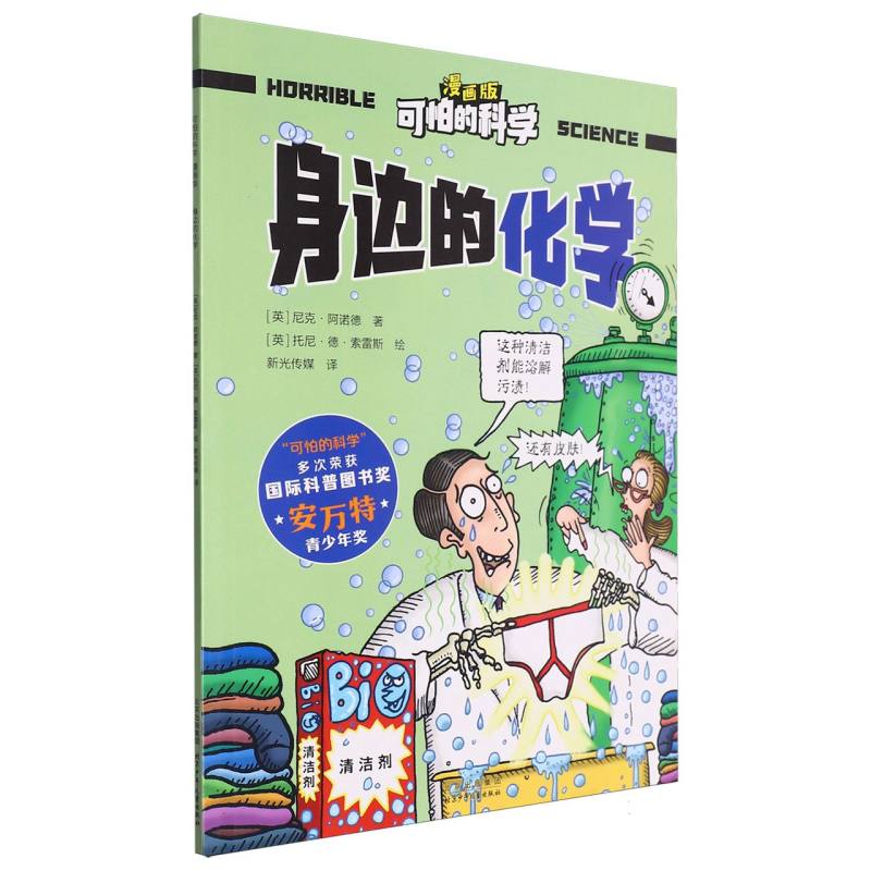 可怕的科学(漫画版)-身边的化学