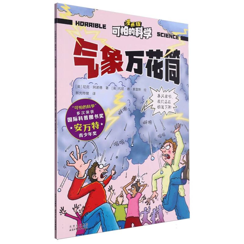 可怕的科学(漫画版)-气象万花筒