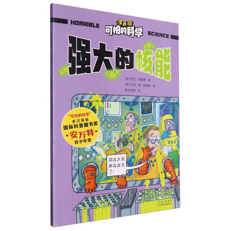 可怕的科学(漫画版)-强大的核能