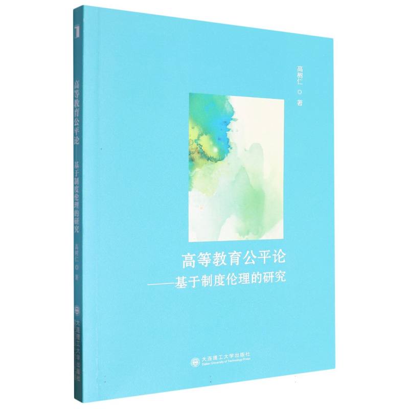 高等教育公平论:基于制度伦理的研究
