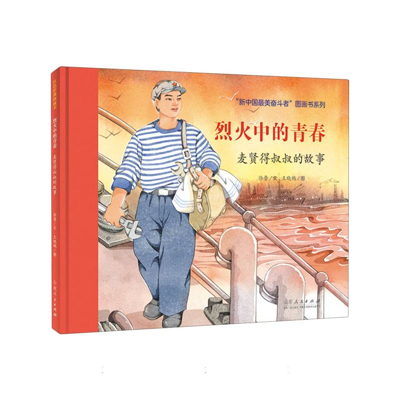 烈火中的青春/新中国最美奋斗者图画书系列