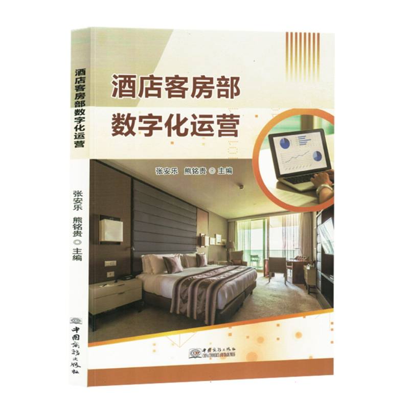 酒店客房部数字化运营