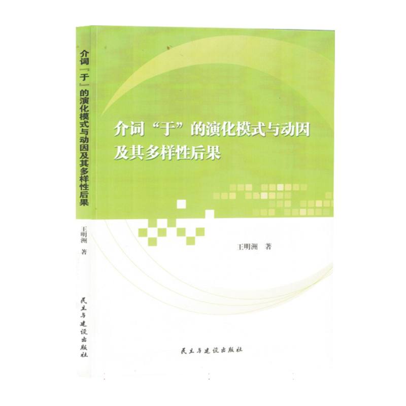 介词“于”的演化与动因及其多样性后果