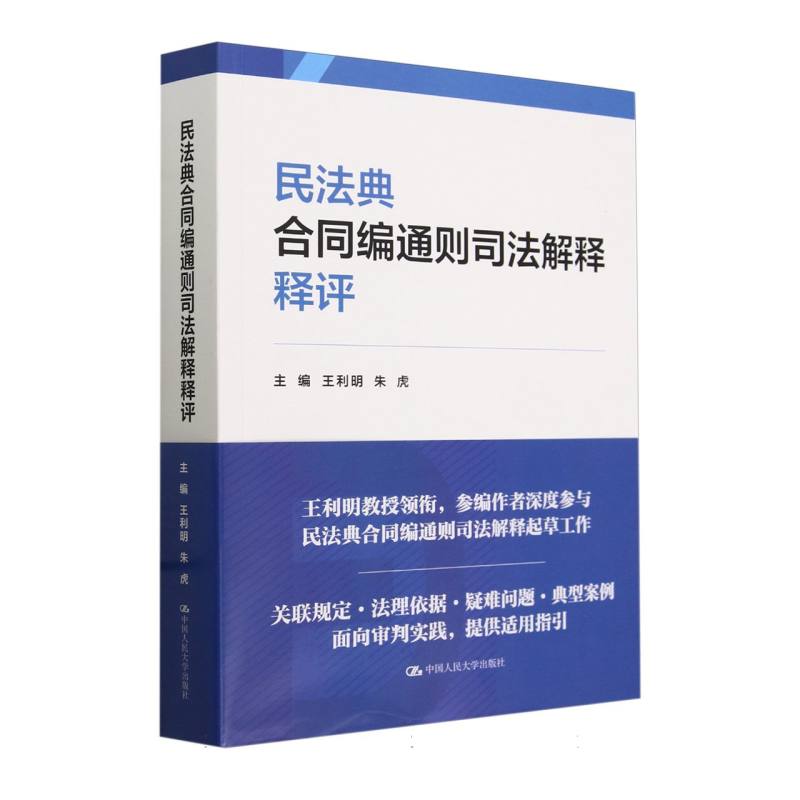 民法典合同编通则司法解释释评