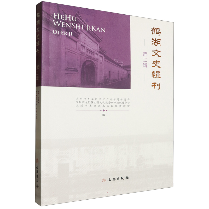 鹤湖文史辑刊·第二辑