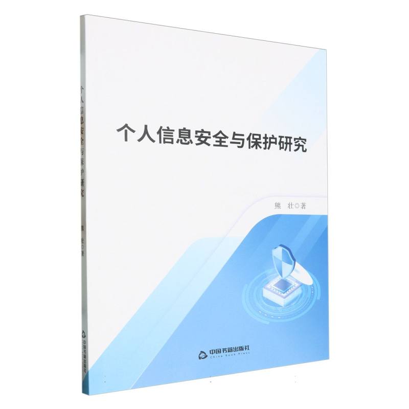 个人信息安全与保护研究