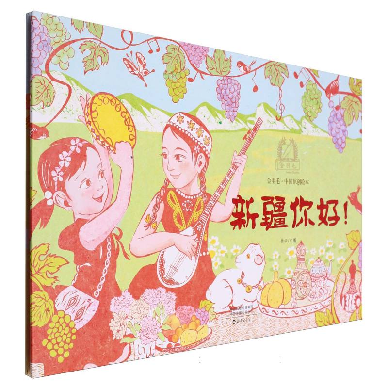 金羽毛·中国原创绘本  新疆你好  河南你好