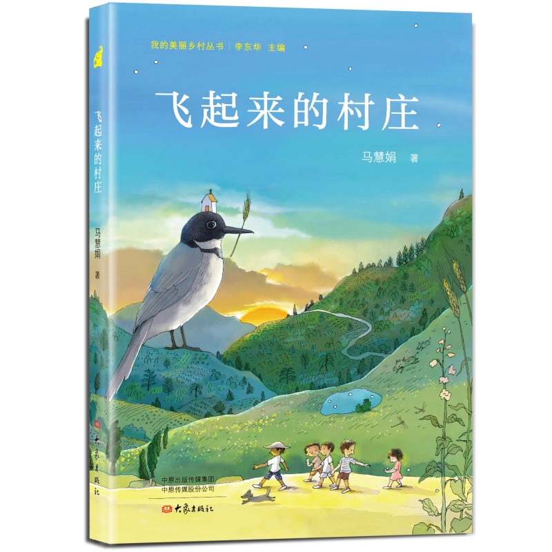 飞起来的村庄(我的美丽乡村丛书)