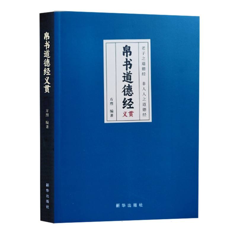 帛书道德经义贯