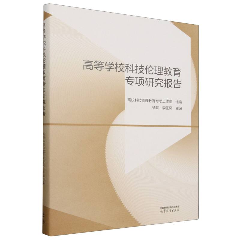 高等学校科技伦理教育专项研究报告