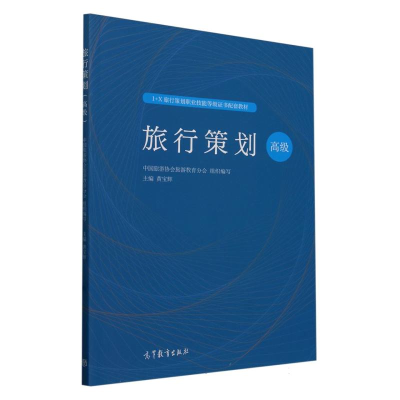 旅行策划(高级)
