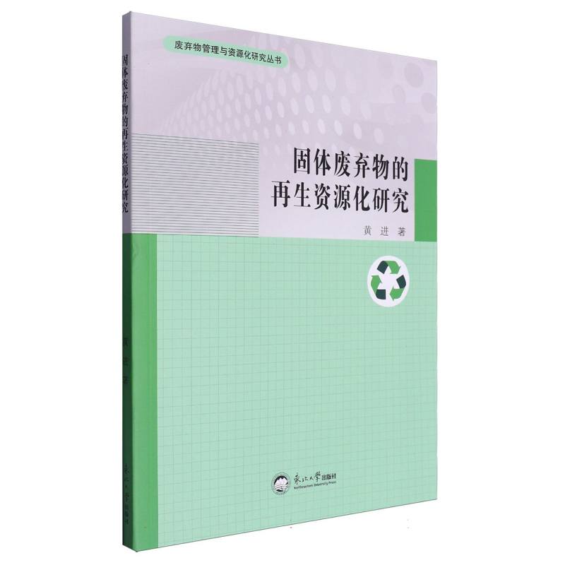 固体废弃物的再生资源化研究