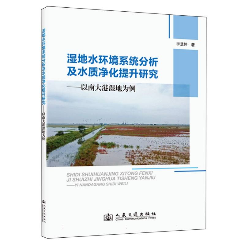 湿地水环境系统分析及水质净化提升研究:以南大港湿地为例