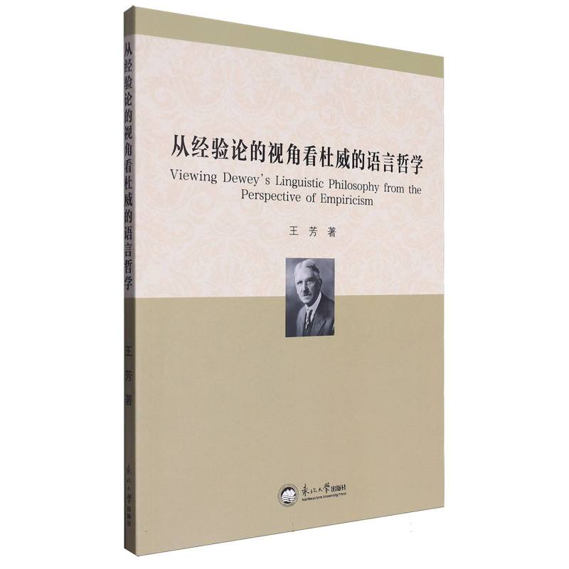 从经验论的视角看杜威的语言哲学