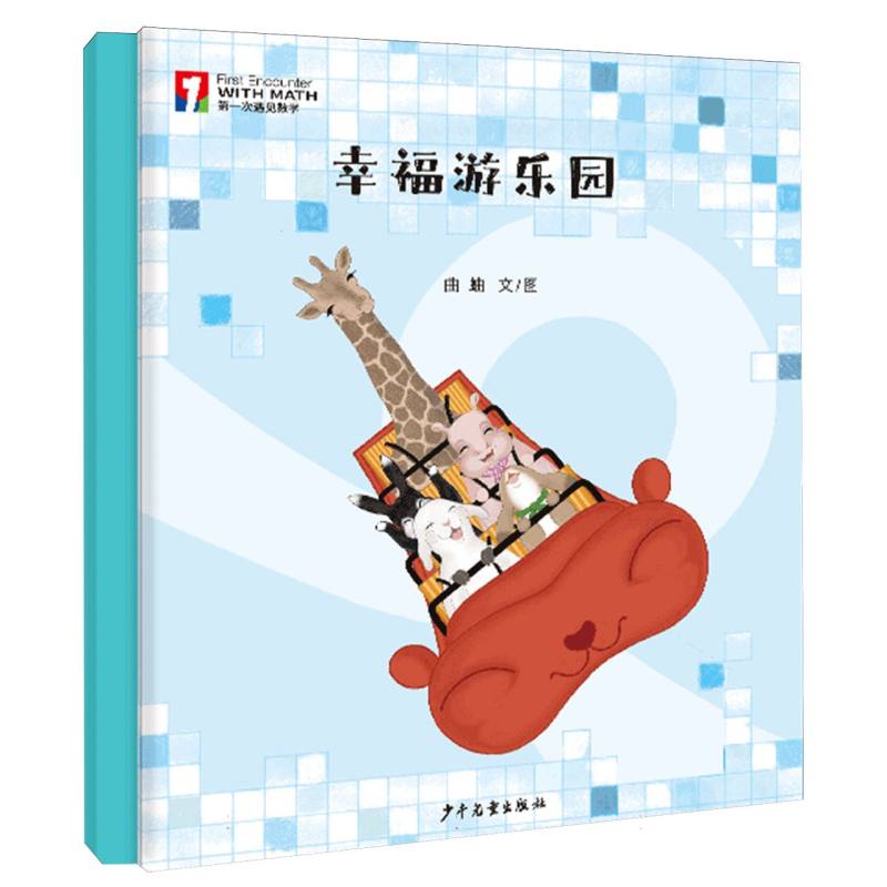 第一次遇见数学-幸福游乐园