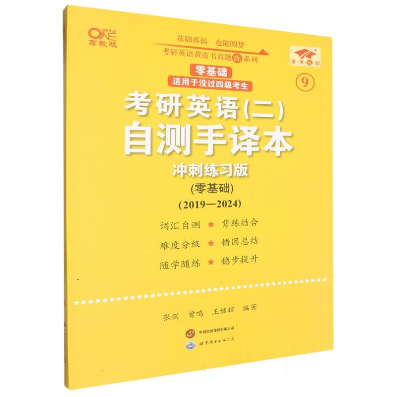 考研英语(二)自测手译本(冲刺练习版)(零基础)