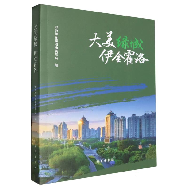 大美绿城 伊金霍洛