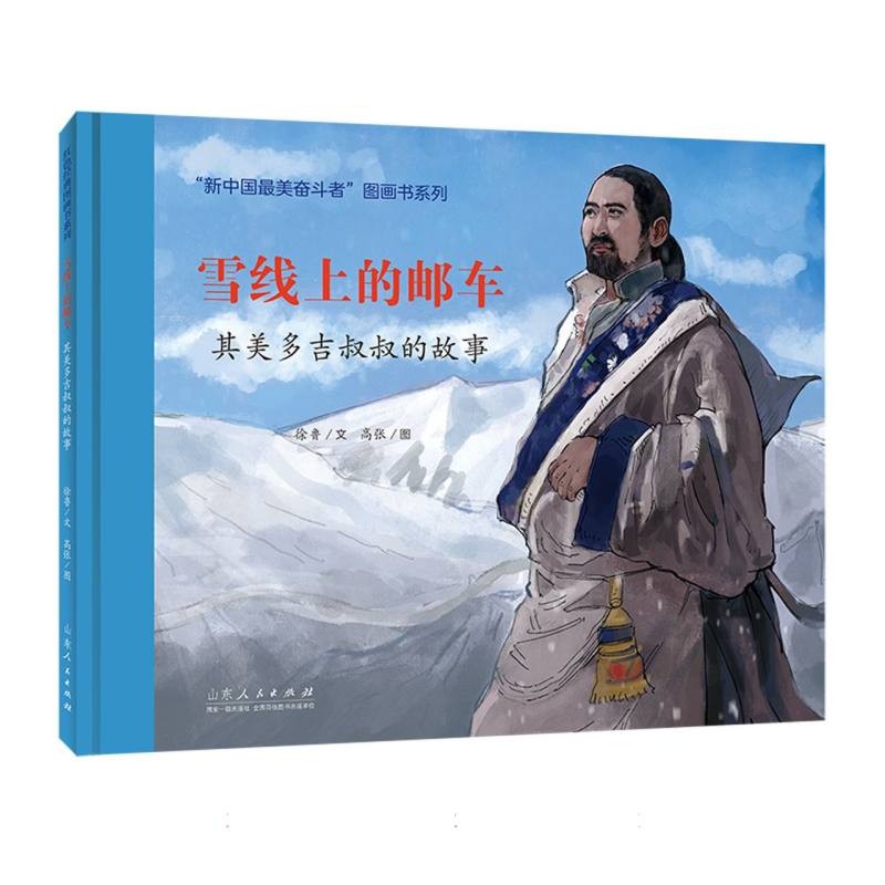 《雪线上的邮车：其美多吉叔叔的故事》