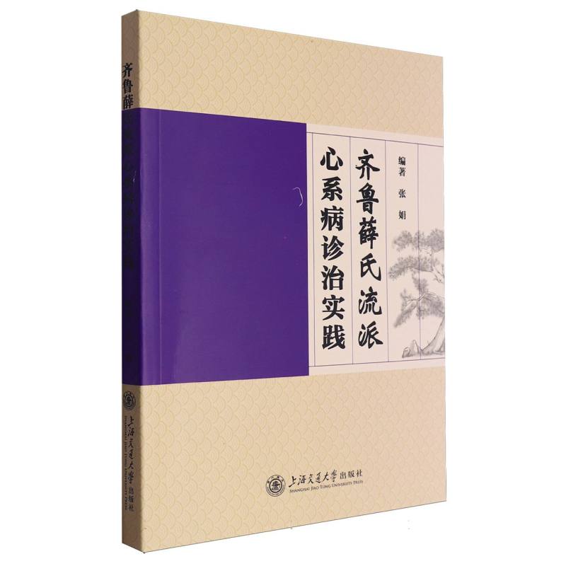 齐鲁薛氏流派心系病诊治实践