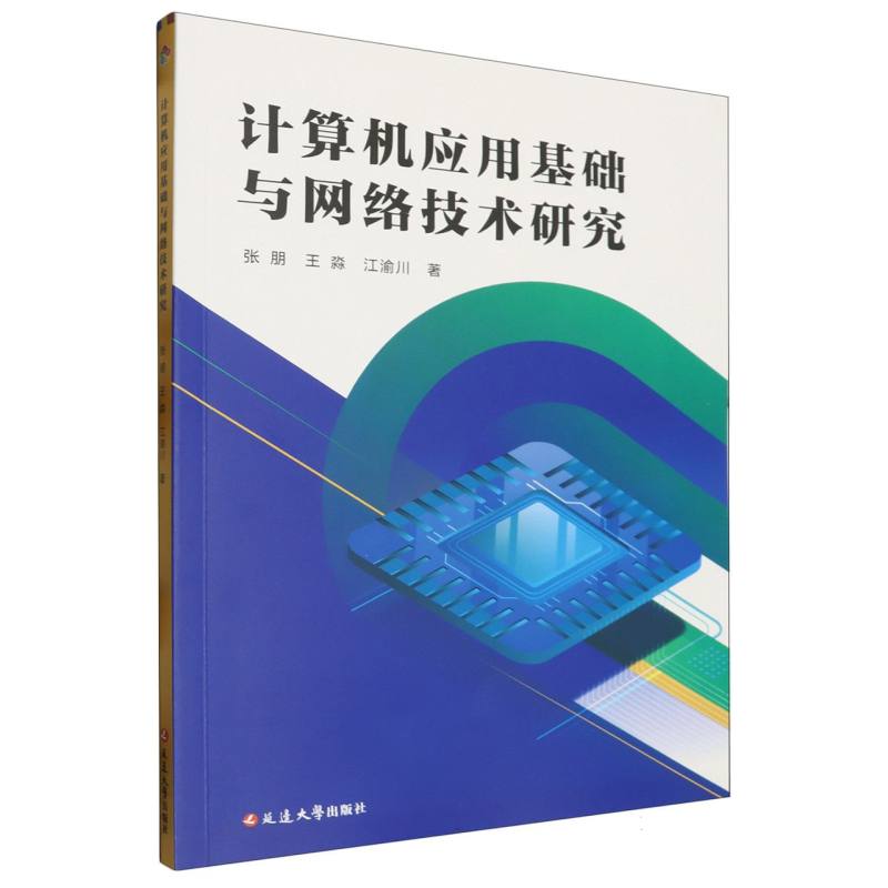 计算机应用基础与网络技术研究