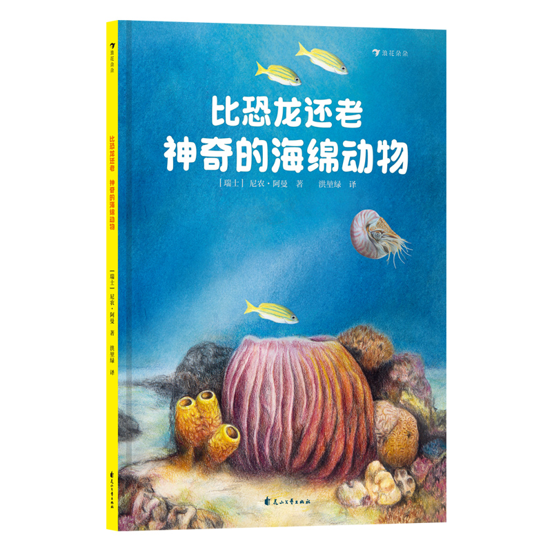 比恐龙还老:神奇的海绵动物