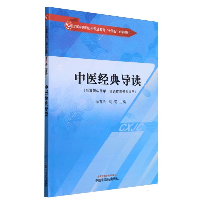 中医经典导读·全国中医药行业职业教育”十四五”创新教材