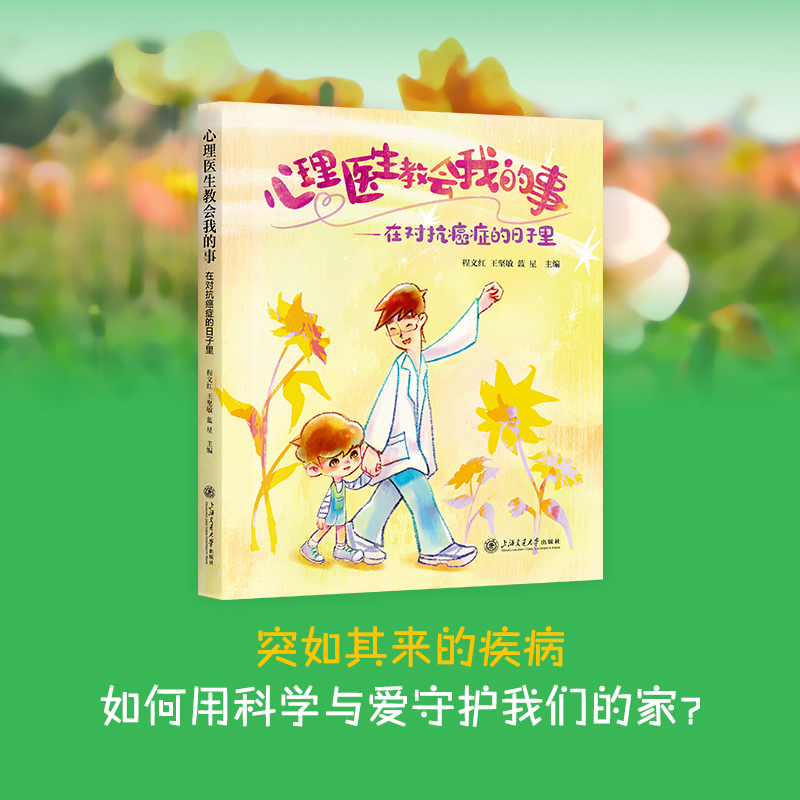 600号成长信箱-心理医生教会我的事:在对抗癌症的日子里