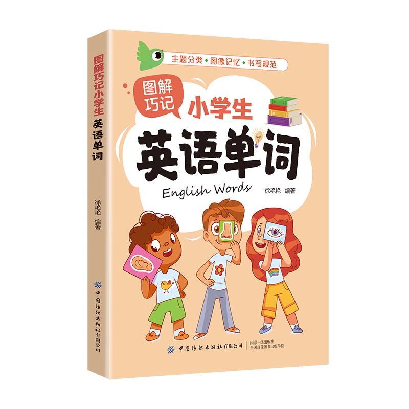 图解巧记小学生英语单词