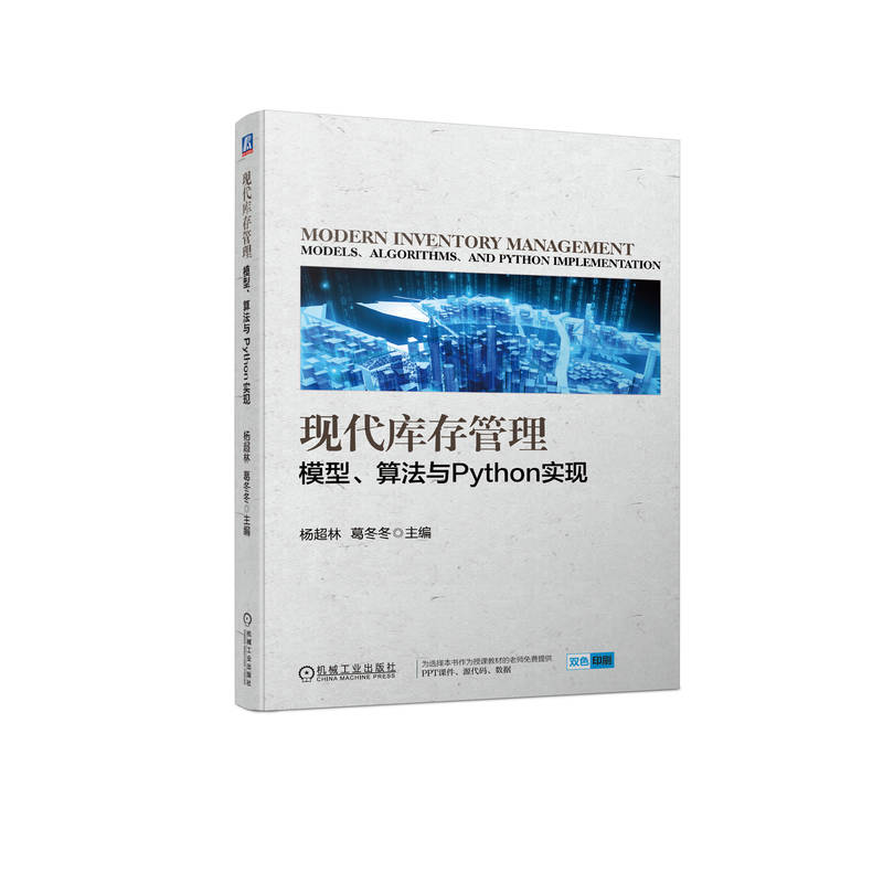 现代库存管理：模型、算法与Python实现