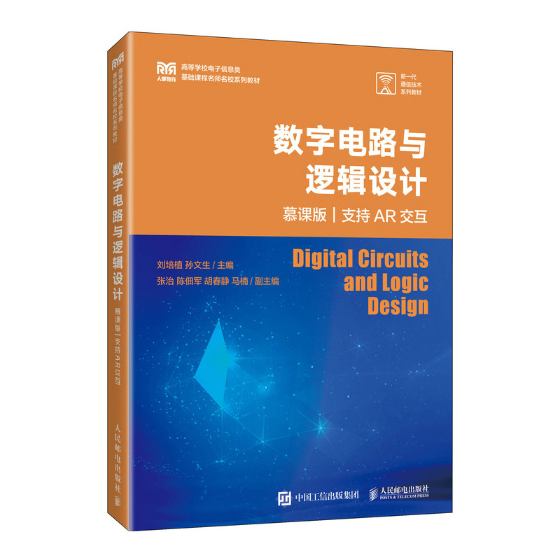 数字电路与逻辑设计(慕课版 支持AR交互)