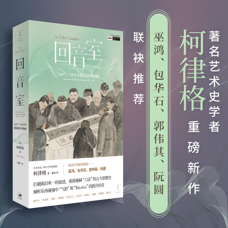 回音室 : 1897—1935年跨国的中国画