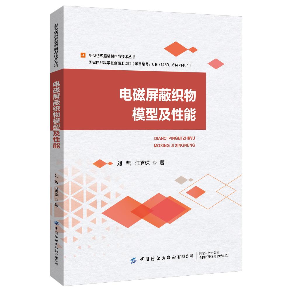 电磁屏蔽织物模型及性能