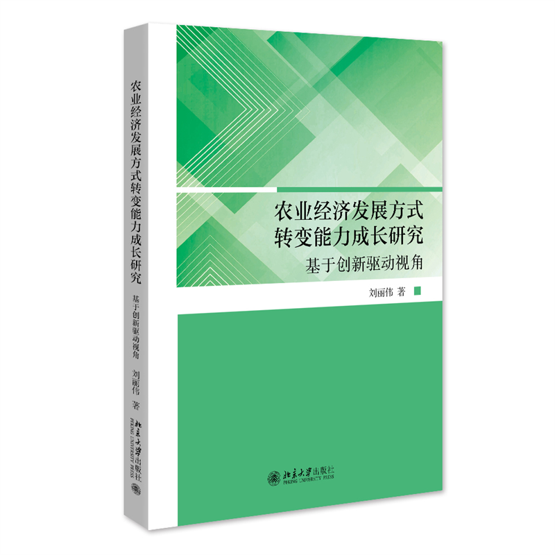 农业经济发展方式转变能力成长研究：创新驱动视角