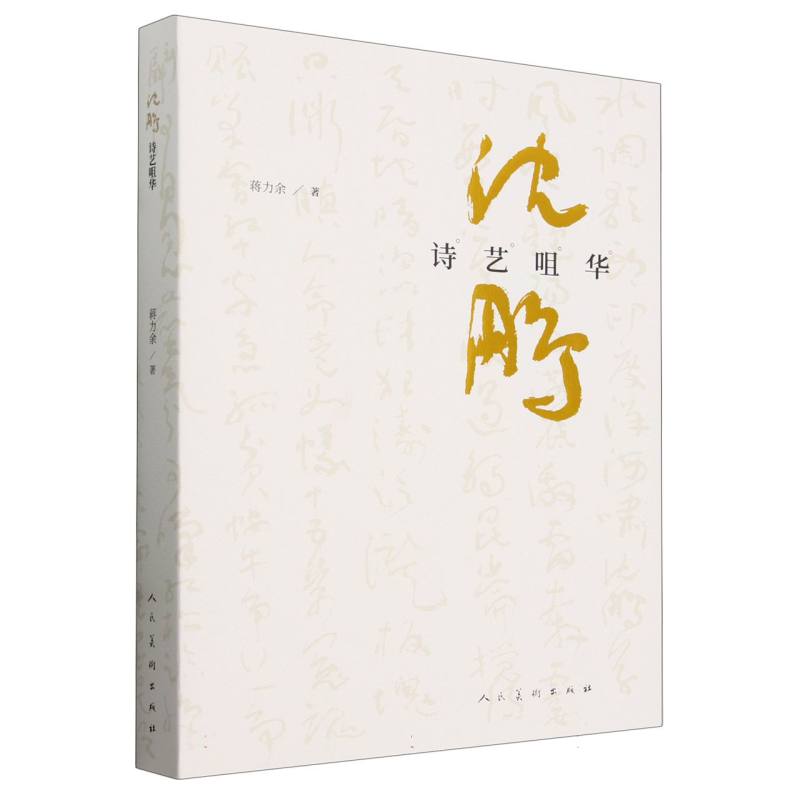 沈鹏诗艺咀华