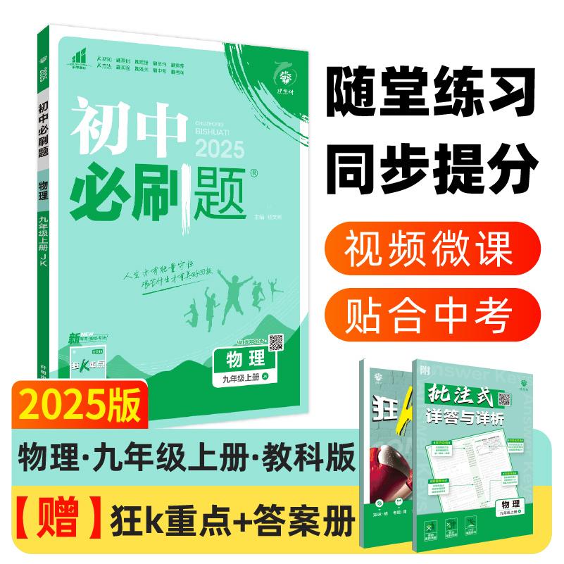 2024秋初中必刷题 物理九年级上册 JK