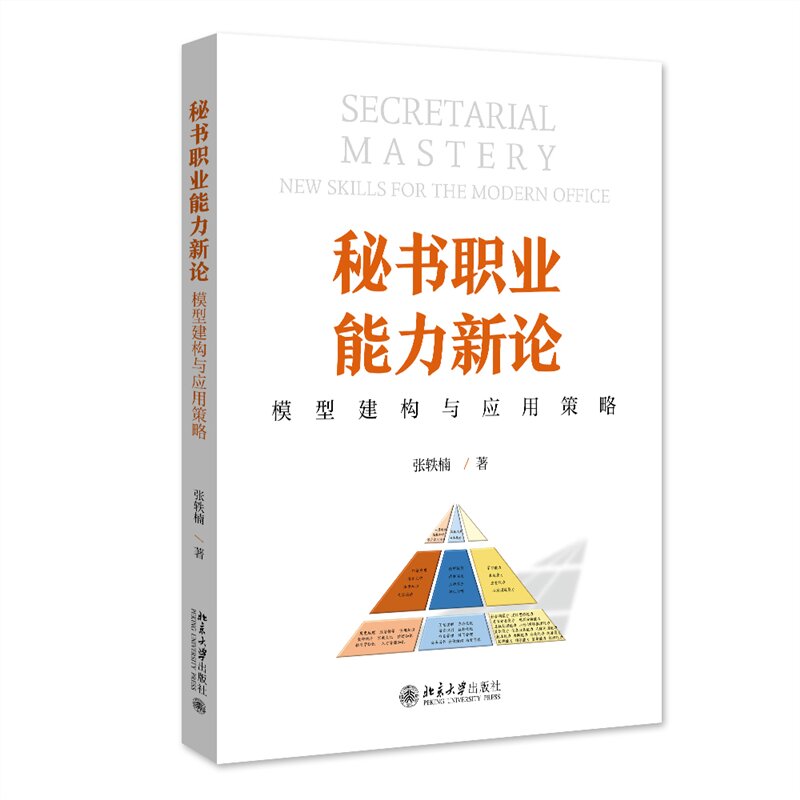 秘书职业能力新论:模型建构与应用策略