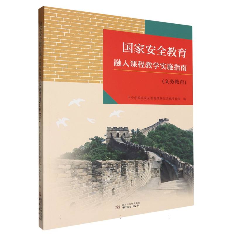 国家安全教育融入义务教育课程教学实施指南