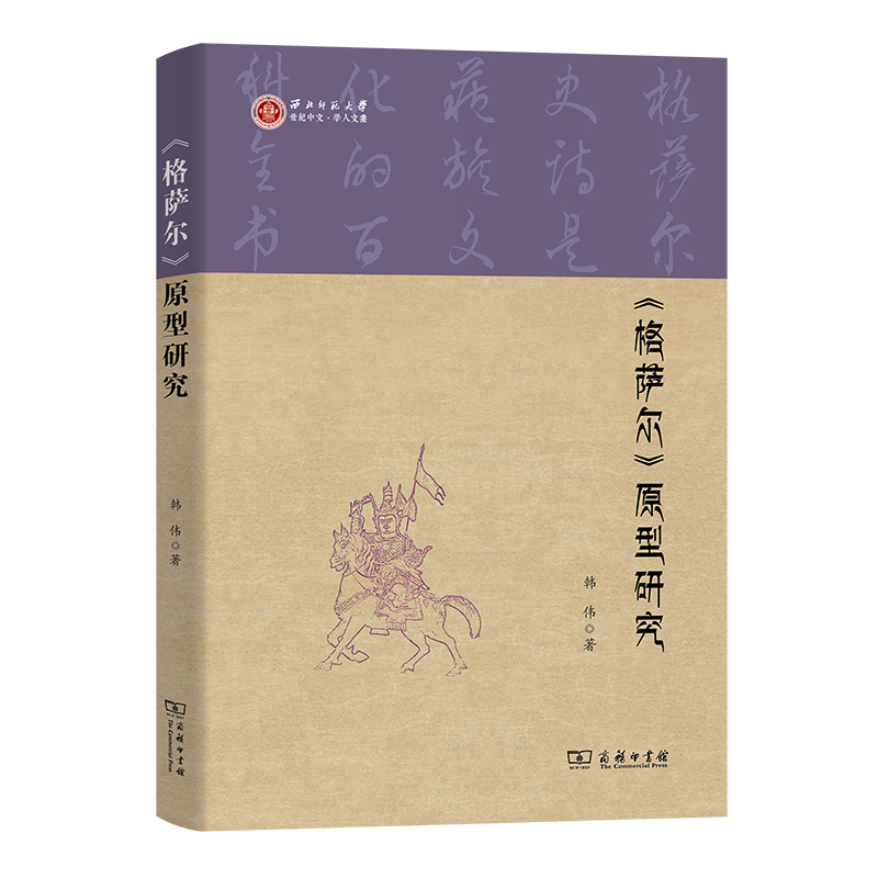 《格萨尔》原型研究