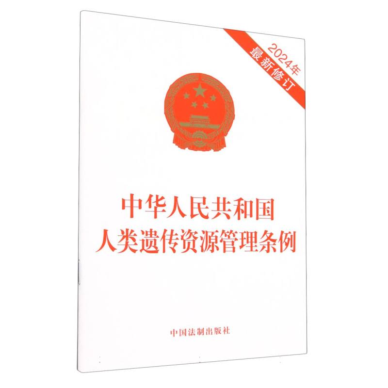中华人民共和国人类遗传资源管理条例(2024年最新修订)