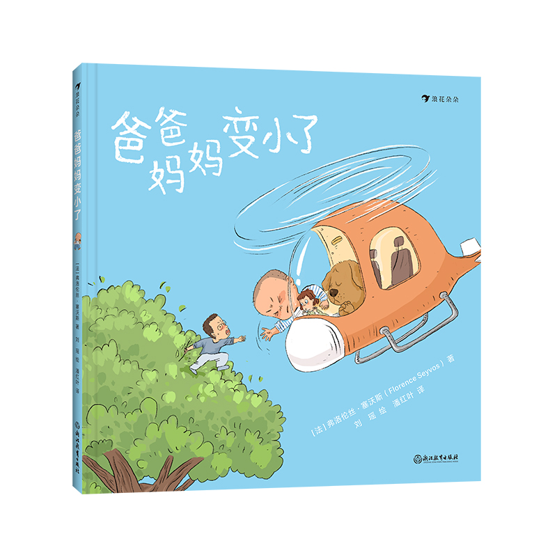 爸爸妈妈变小了