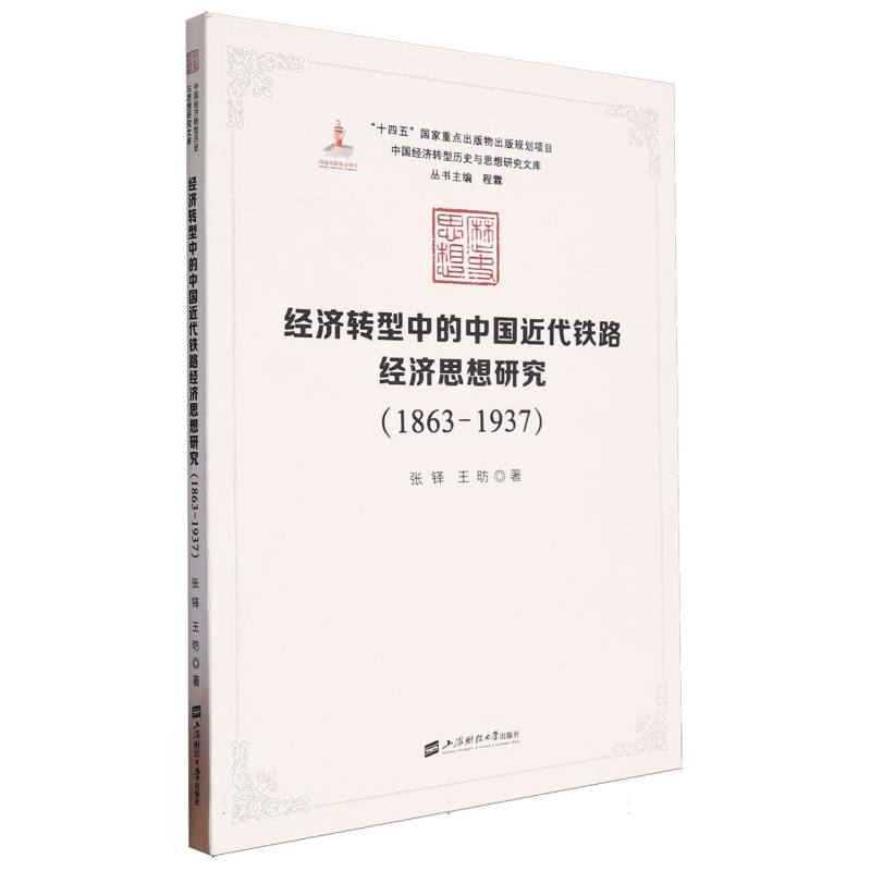 经济转型中的中国近代铁路经济思想研究(1863-1937)