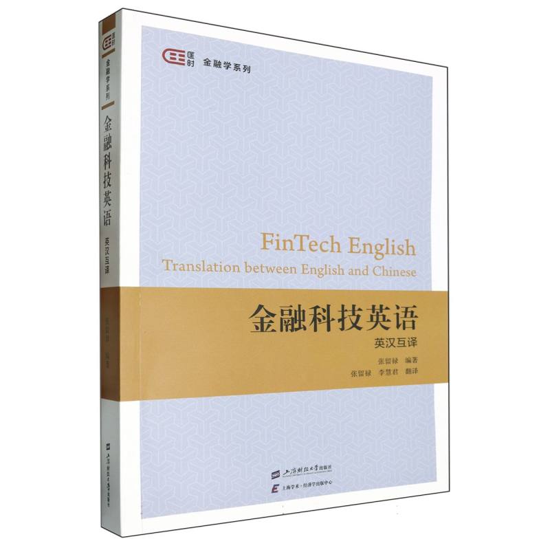 金融科技英语(英汉互译)