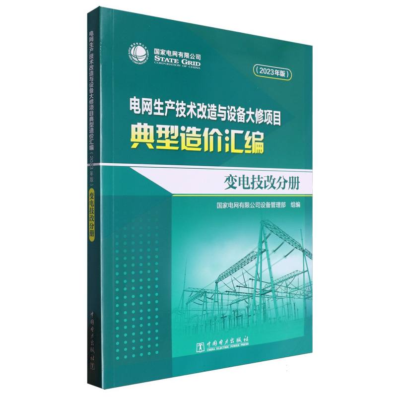 电网生产技术改造与设备大修项目典型造价汇编(2023年版)-变电技改分册