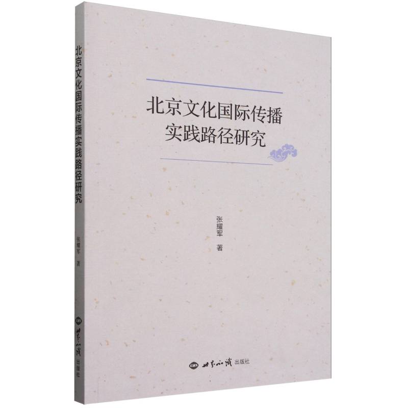 北京文化国际传播实践路径研究
