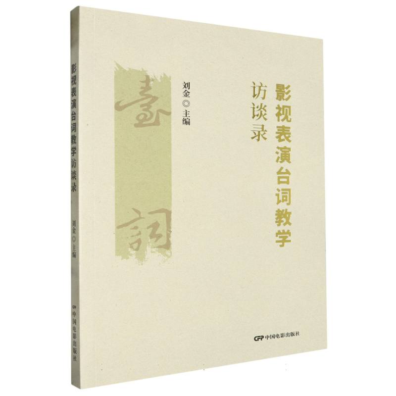 《影视表演台词教学访谈录》