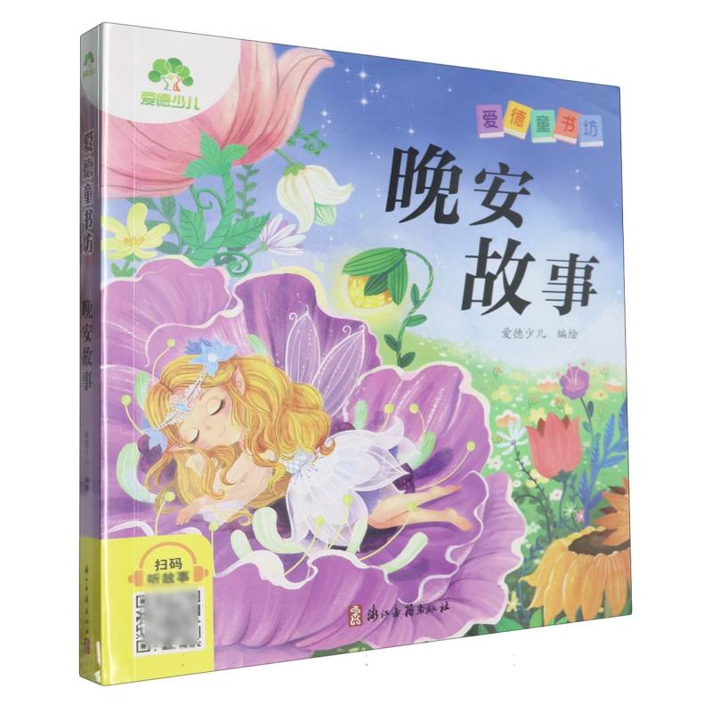 爱德少儿：爱德童书坊·晚安故事