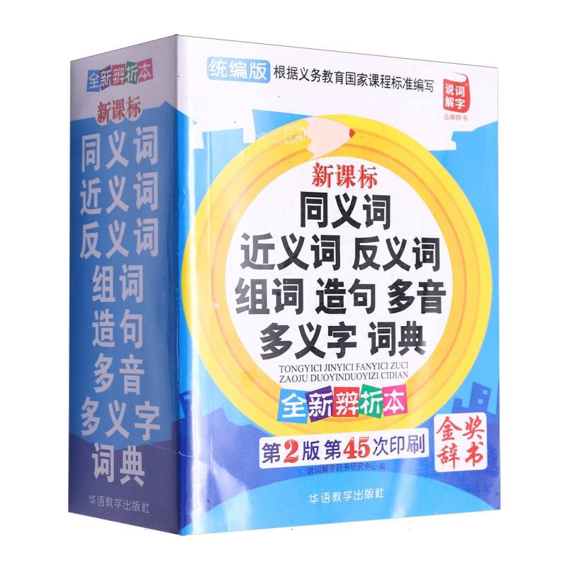 新课标同义词近义词反义词组词造句多音多义字词典/说词解字辞书研究中心编