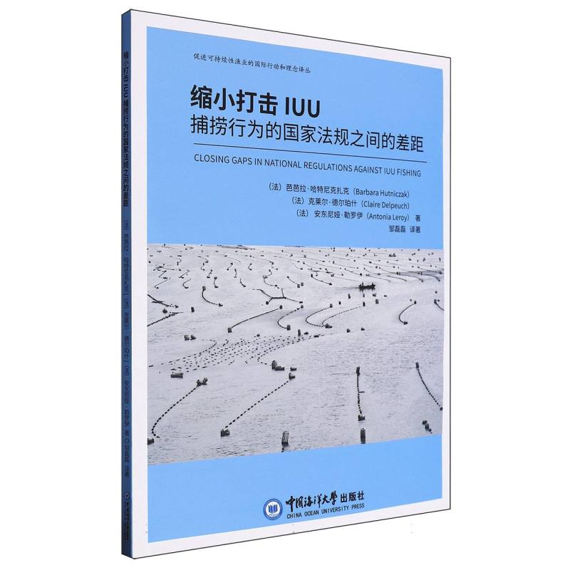 缩小打击IUU捕捞行为的国家法规之间的差距/促进可持续性渔业的国际行动和理念译丛