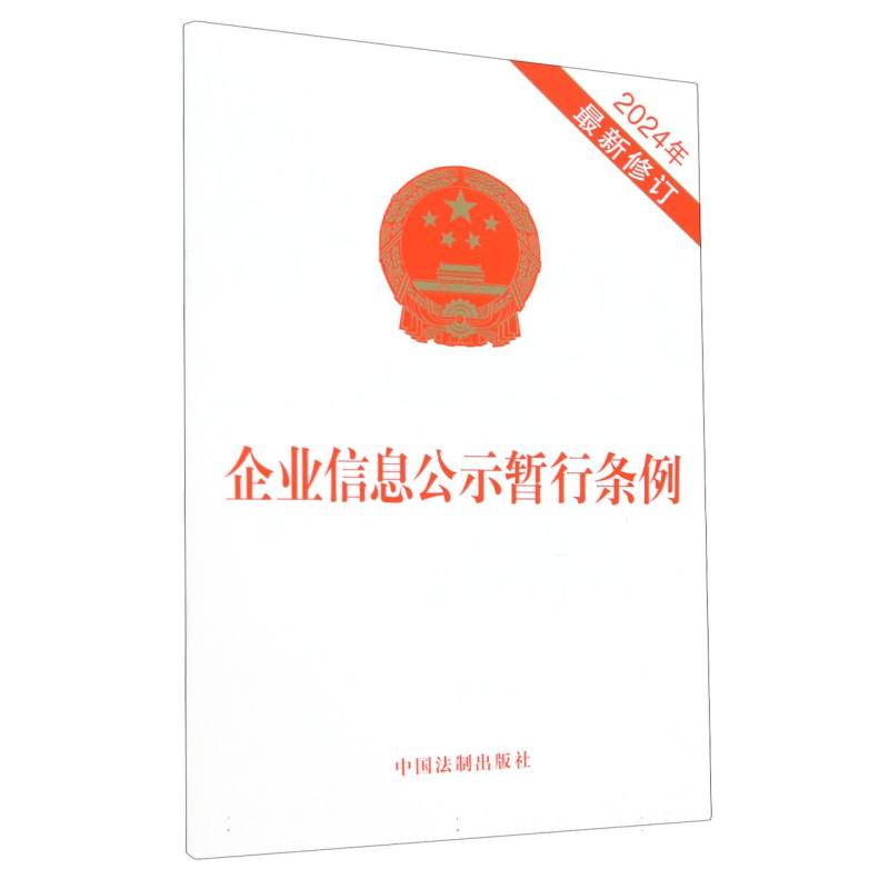 企业信息公示暂行条例(2024年最新修订)
