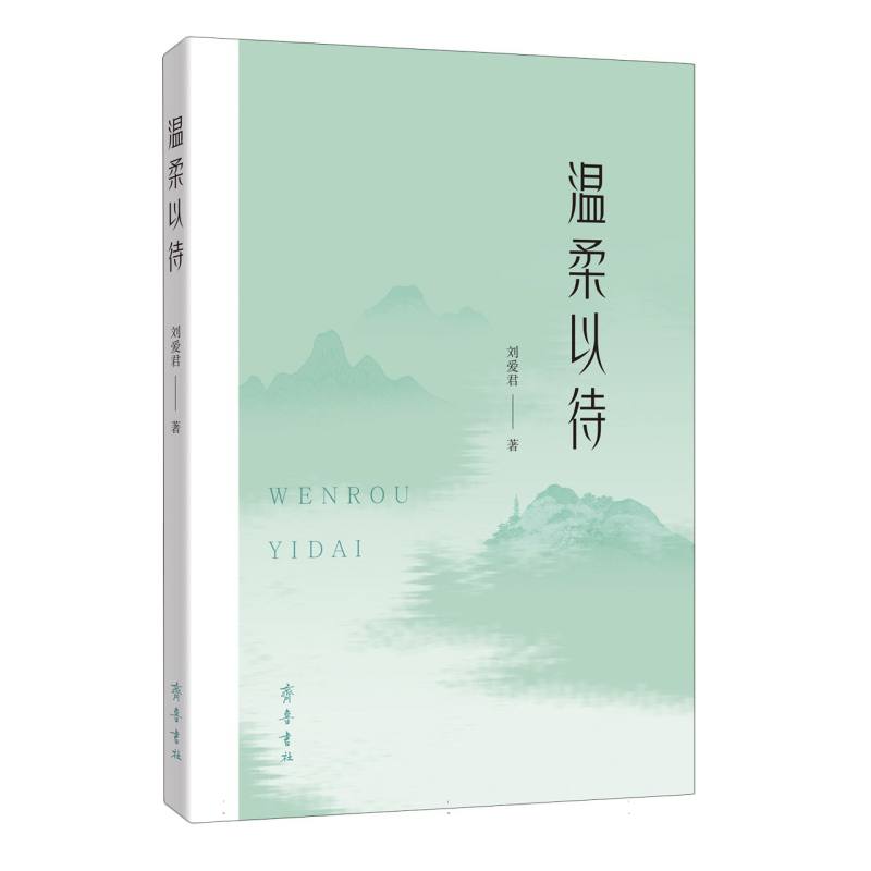 温柔以待